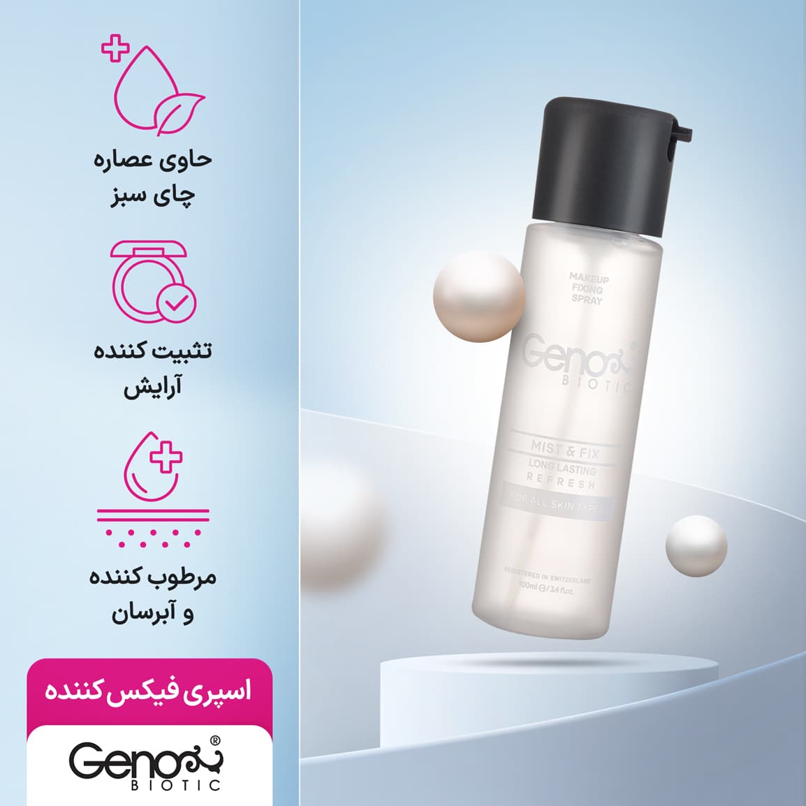اسپری فیکس کننده آرایش ژنو بایوتیک مناسب انواع پوست حجم 100 میلی لیتر — تصویر ۳