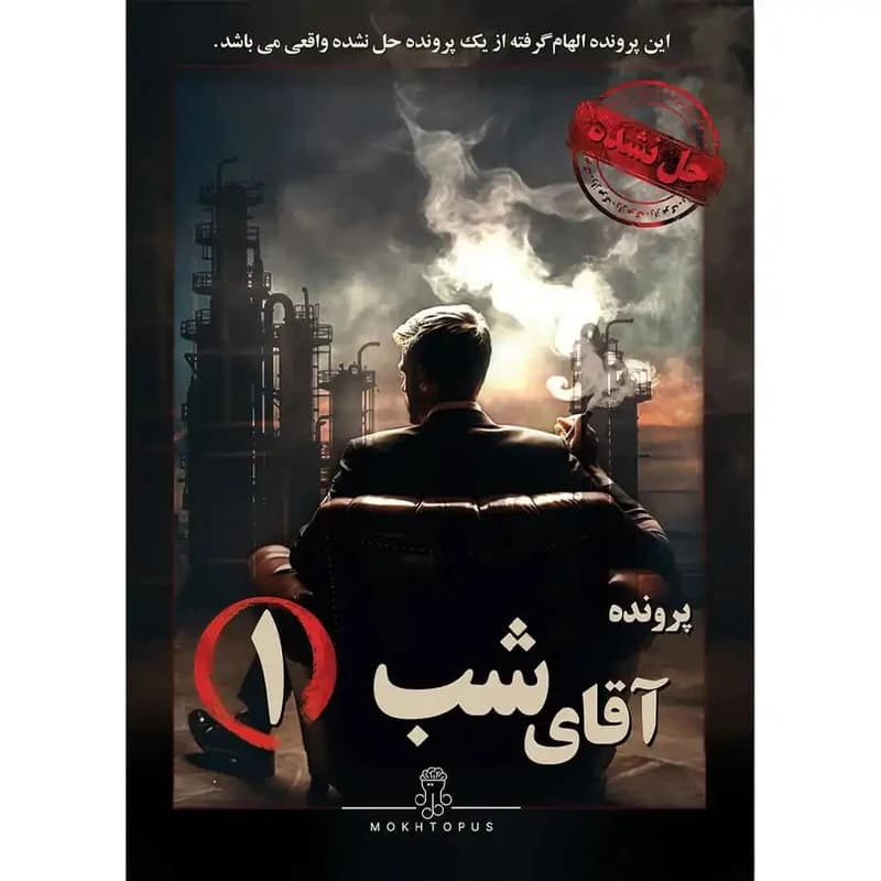 بازی فکری پرونده آقای شب 1 – مختاپوس — تصویر ۵