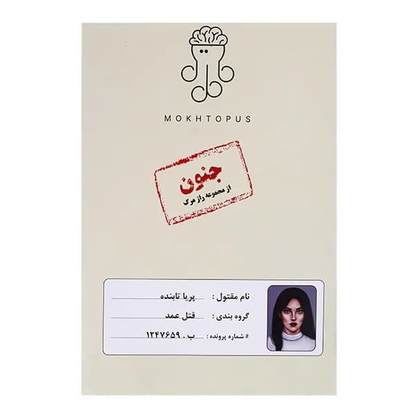بازی فکری پرونده جنون – مختاپوس