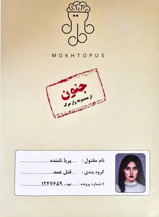 بازی فکری پرونده جنون – مختاپوس — تصویر ۶