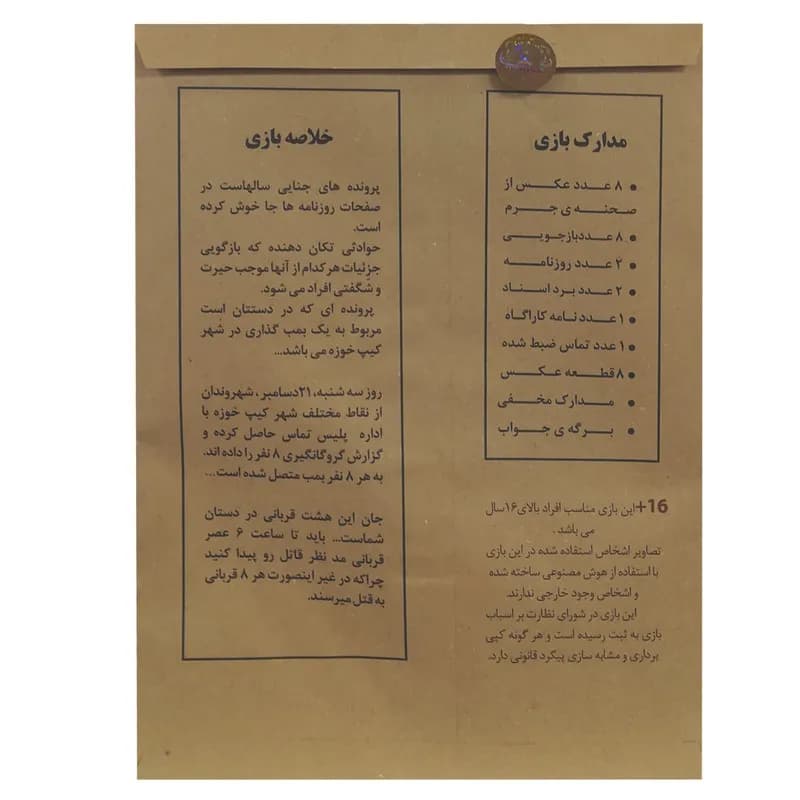 بازی فکری پرونده بمب گذاری در کیپ خوزه – مختاپوس — تصویر ۴