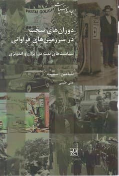 دوران های سخت در سرزمین های فراوانی / شیرازه