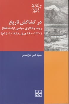 در کشاکش تاریخ/شیرازه