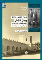 تاریخ نظامی ایلات و رجال خراسان از اواخر قاجار …/شیرازه