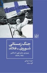 جنگ زمستانی شوروی – فنلاند/ شیرازه