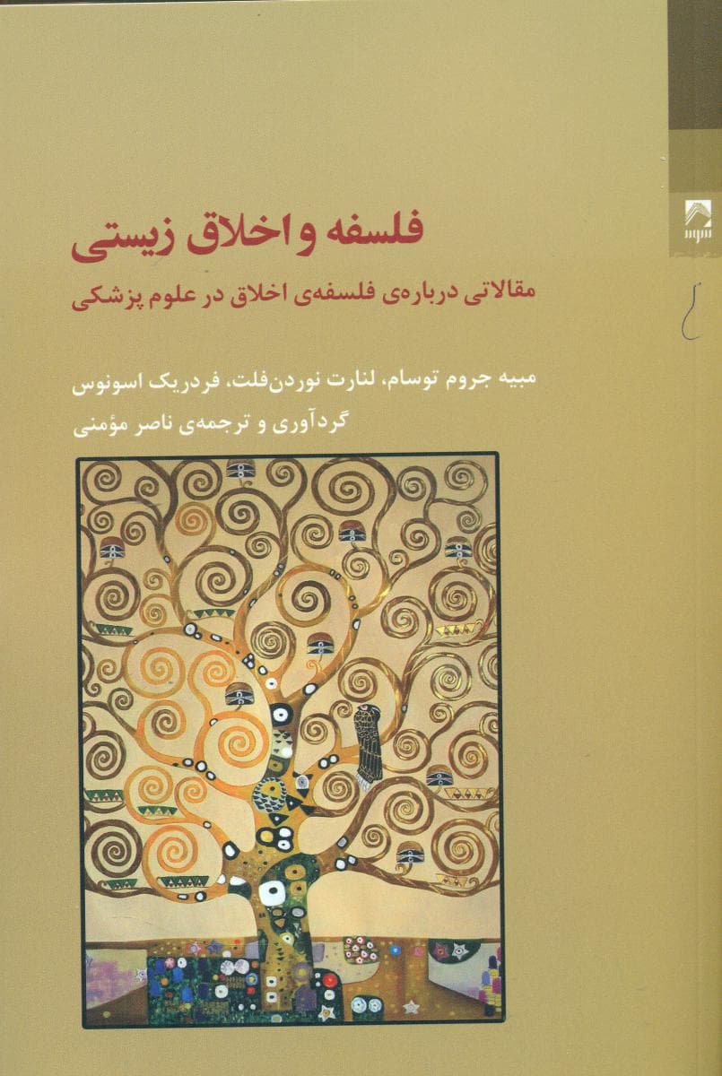 فلسفه اخلاق زیستی / شوند