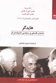 هایدگر دامنه ی فلسفی و سیاسی اندیشه ی او/شوند