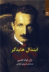 ابتذال هایدگر/شوند