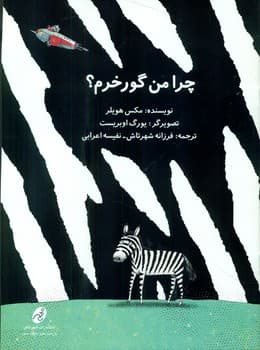 چرا من گورخرم/شهرتاش