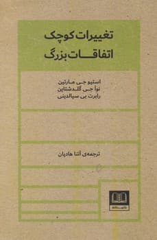 تغییرات کوچک اتفاقات بزرگ/شمشاد
