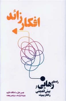 افکار زائد / شما