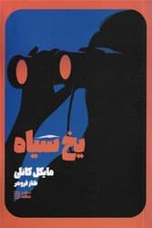کارآگاه هری بوش (2)(یخ سیاه)/شگرد