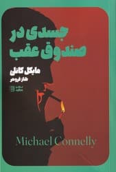 کارآگاه هری بوش (5) (جسدی در صندوق عقب) / شگرد