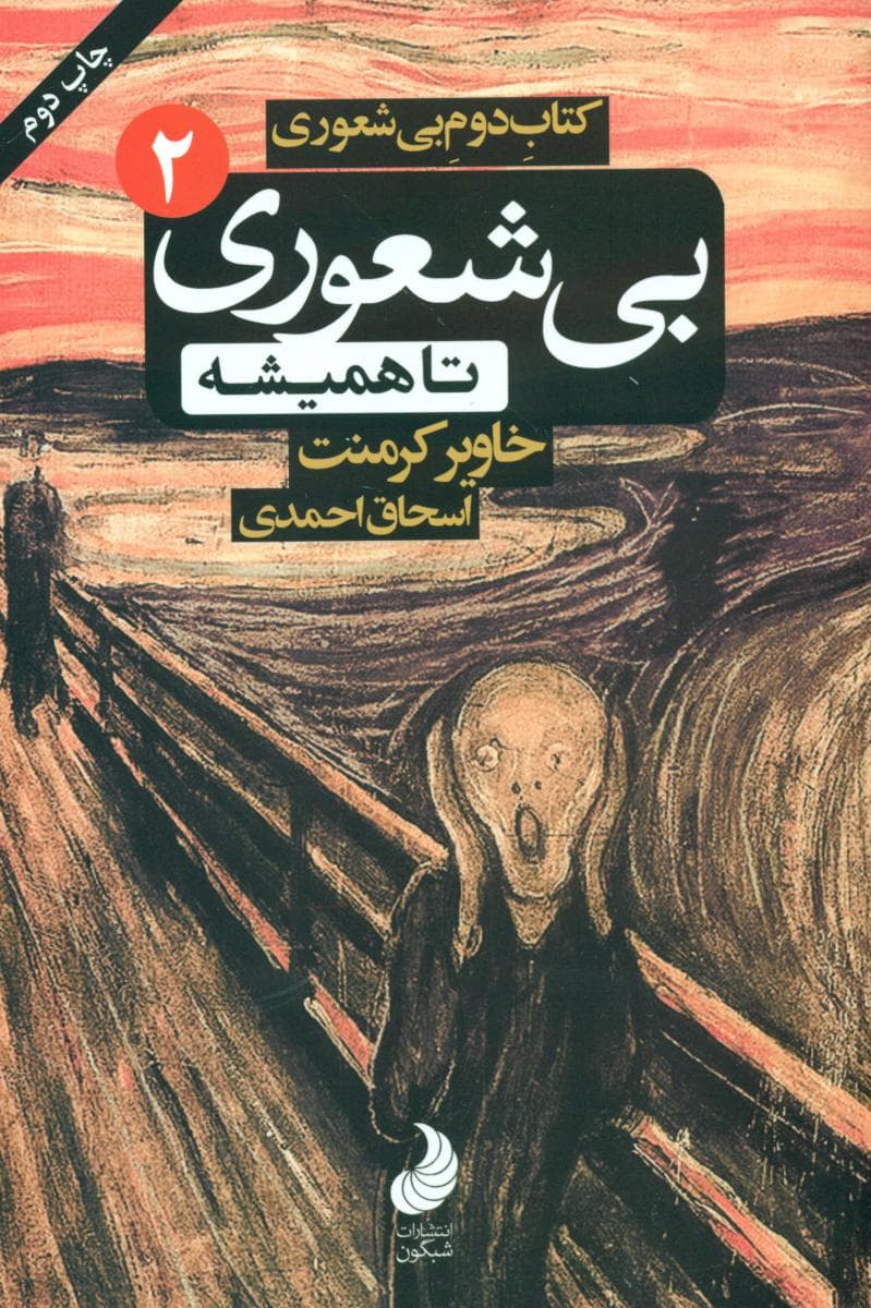 بی شعوری (2) تا همیشه / رقعی / شبگون