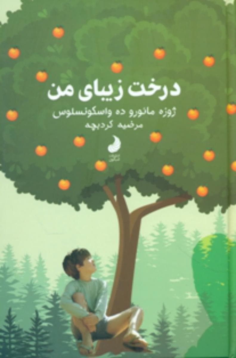 درخت زیبای من / شبگون