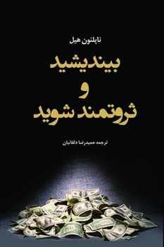 بیندیشید و ثروتمند شوید / شبگون