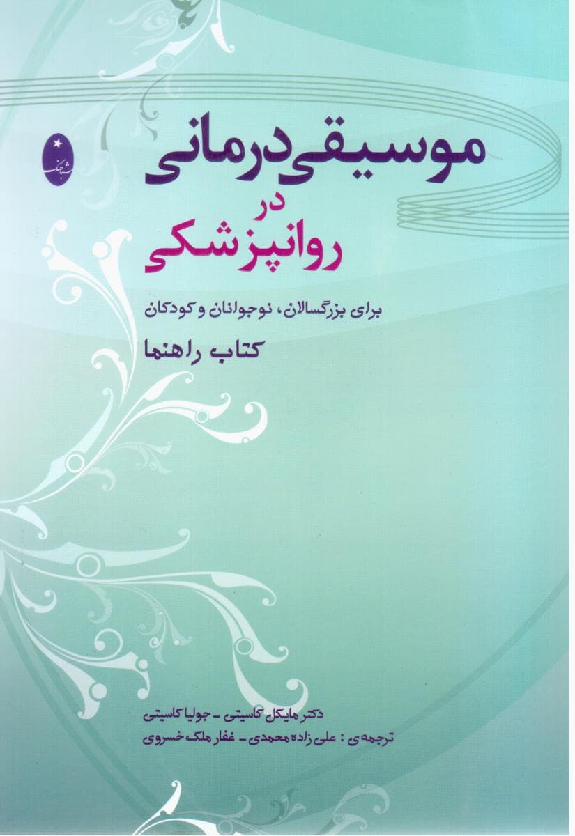 موسیقی درمانی در روانپزشکی/شباهنگ