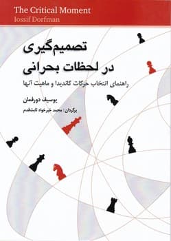 تصمیم گیری در لحظات بحرانی/شباهنگ