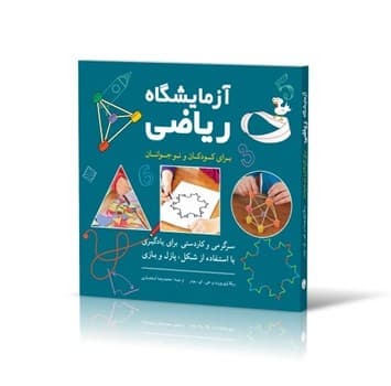 آزمایشگاه ریاضی برای کودکان و نوجوانان /شباهنگ