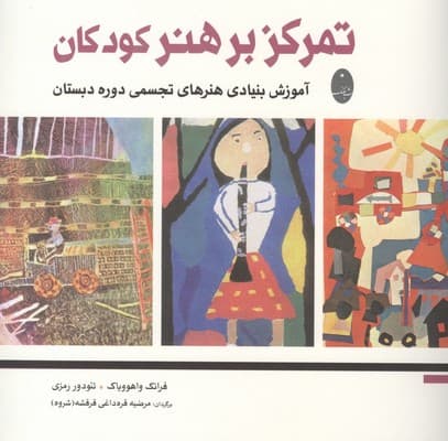 تمرکز بر هنر کودکان / شباهنگ