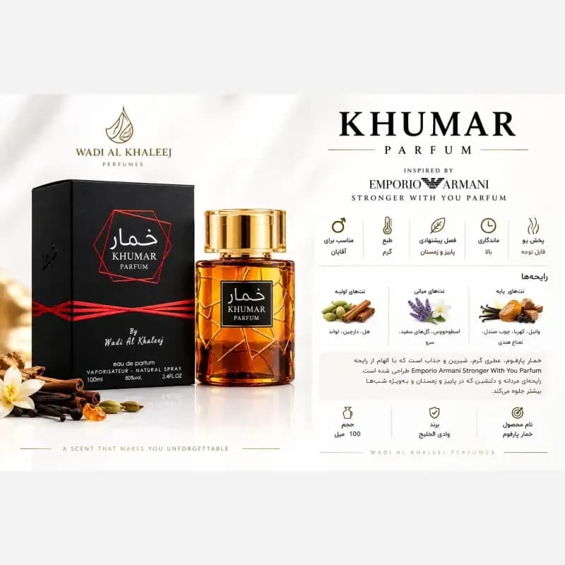 عطر ادکلن مردانه خمار پارفوم وادی الخلیج حجم 100 میل مشابه استرانگر ویت یو پارفوم — تصویر ۳