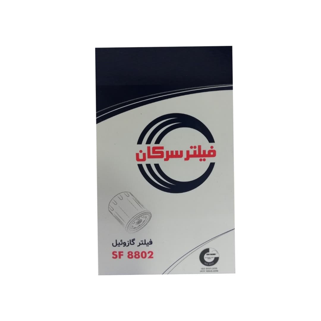 فیلتر گازوئیل اسکانیا – آمیکو – سایپا دیزل – فوتون – ولوو -N12-N10 سرکان SF8802 — تصویر ۲