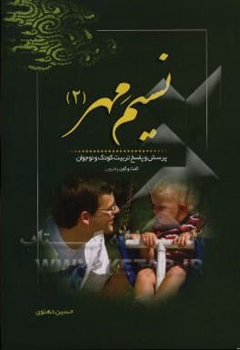 نسیم مهر ( 2 ) پرسش و پاسخ تربیت کودک و نوجوان ( شبکه رادیویی معارف )