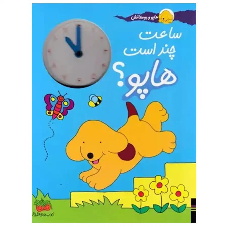 هاپو و دوستانش ساعت چند است هاپو ؟ — تصویر ۲
