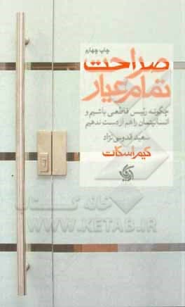صراحت تمام عیار: چگونه رئیس قاطعی باشیم و انسانیتمان را هم از دست ندهیم