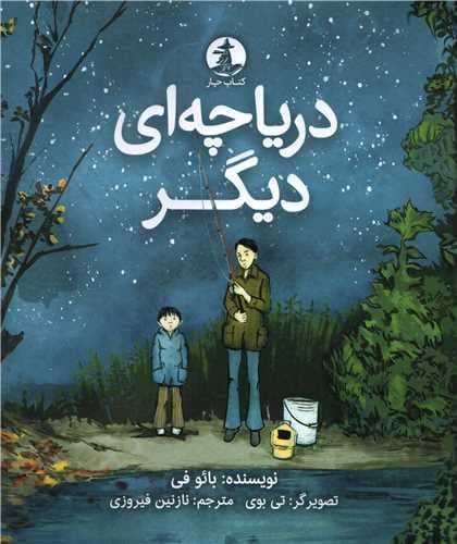 دریاچه ا ی دیگر