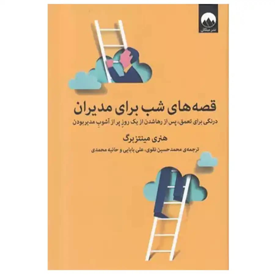 قصه‌های شب برای مدیران — تصویر ۲