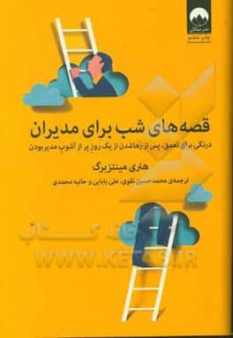 قصه‌های شب برای مدیران
