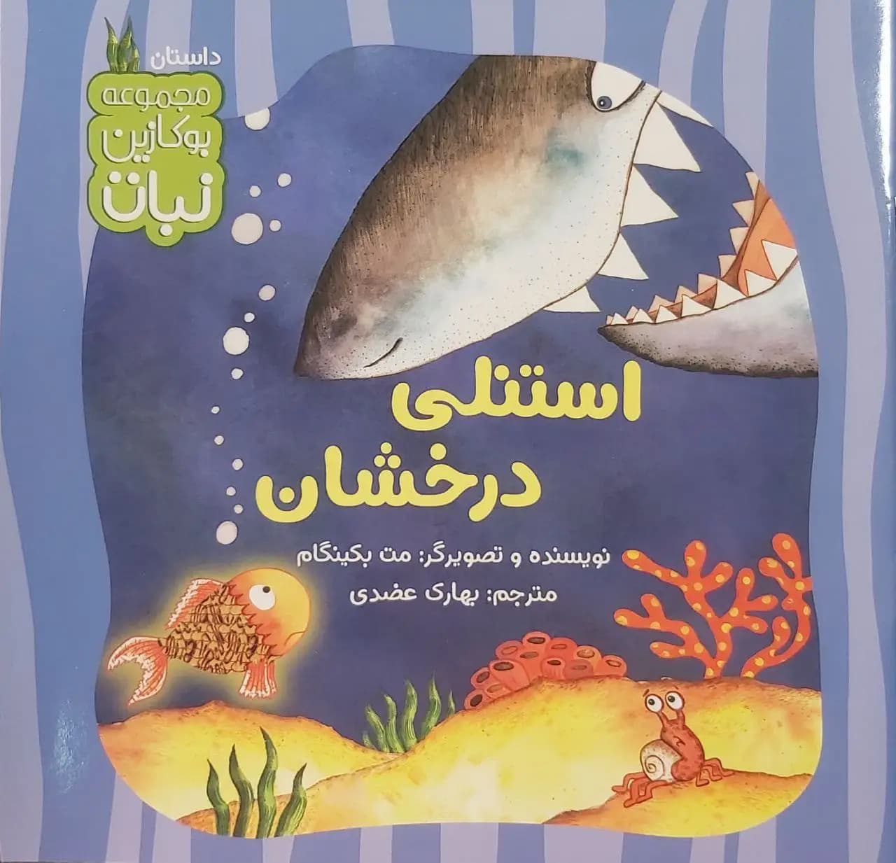 استنلی درخشان