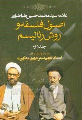 اصول فلسفه و روش رئالیسم ( ج 02 )