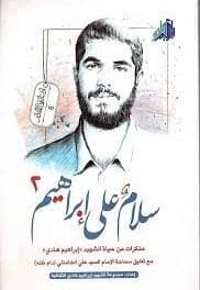کتاب سلام علی ابراهیم 2 – سلسلة ادب الدفاع المقدس 6