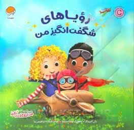 رویاهای شگفت‌انگیز من ( من شگفت انگیز )