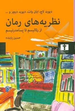 نظریه‌های رمان از رئالیسم تا پسامدرنیسم