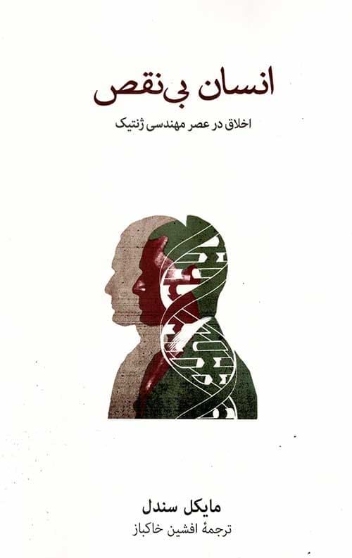 انسان بی نقص