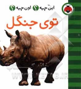 فرهنگ تصویری این چیه؟ اون چیه؟ توی جنگل