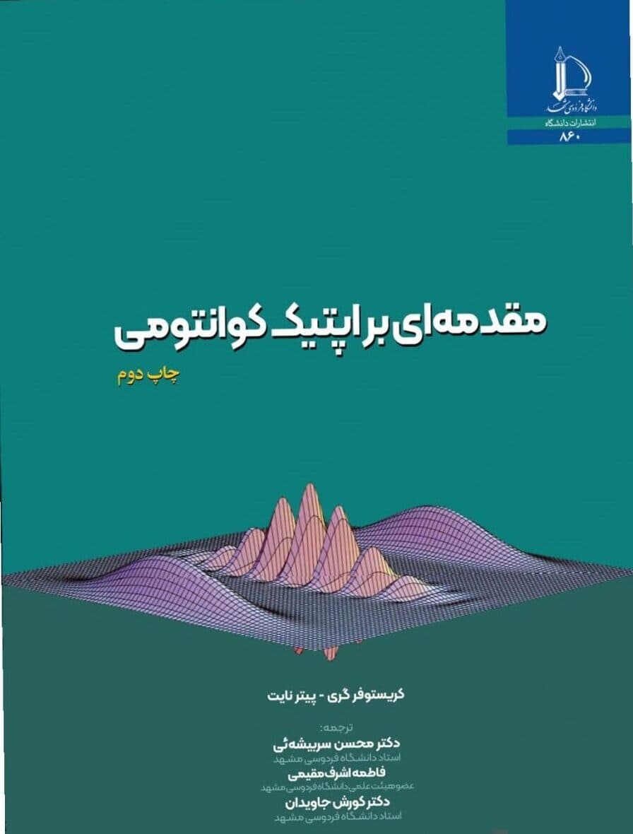 کتاب مقدمه اپتیک کوانتومی اثر سربیشه ئی نشر دانشگاه فردوسی