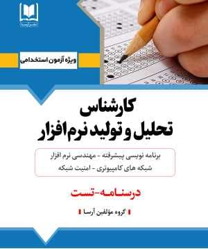 كتاب جامع كارشناس تحلیل و تولید نرم افزار