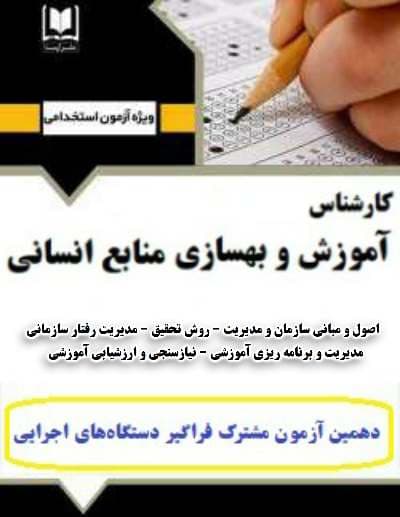 كتاب كارشناس آموزش و بهسازی منابع انسانی