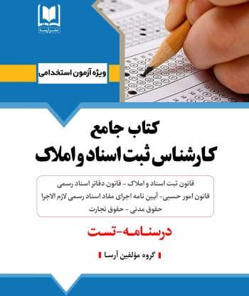 كتاب جامع کارشناس ثبت اسناد و املاک کشور