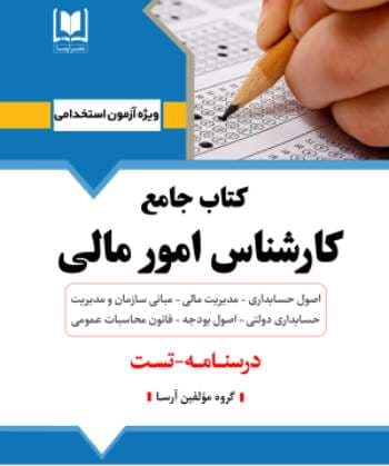 كتاب جامع كارشناس امور مالی اثر گروه مولفین