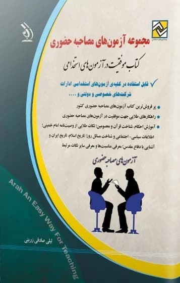 کتاب مجموعه آزمون های مصاحبه حضوری؛ (کتاب موفقیت در آزمون های استخدامی) — تصویر ۲