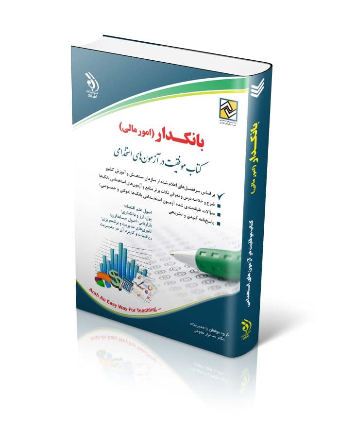 کتاب بانکداری(امور مالی)؛ (دولتی و خصوصی)؛ (کتاب موفقیت در آزمون های استخدامی)