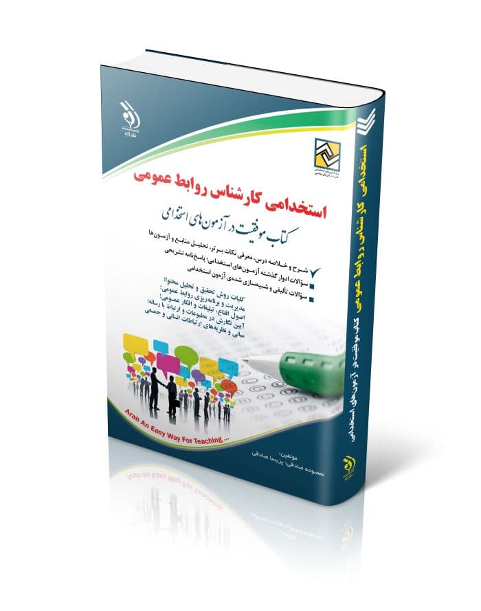 کتاب استخدامی کارشناس روابط عمومی اثر معصومه صادقی | نشر آراه