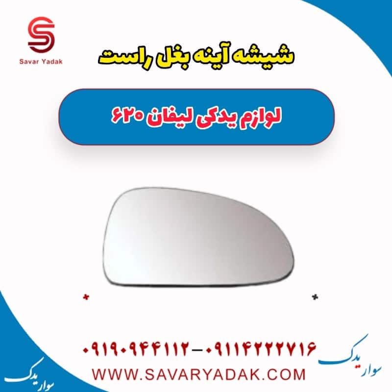 شیشه آینه بغل راست لیفان 620 — تصویر ۲