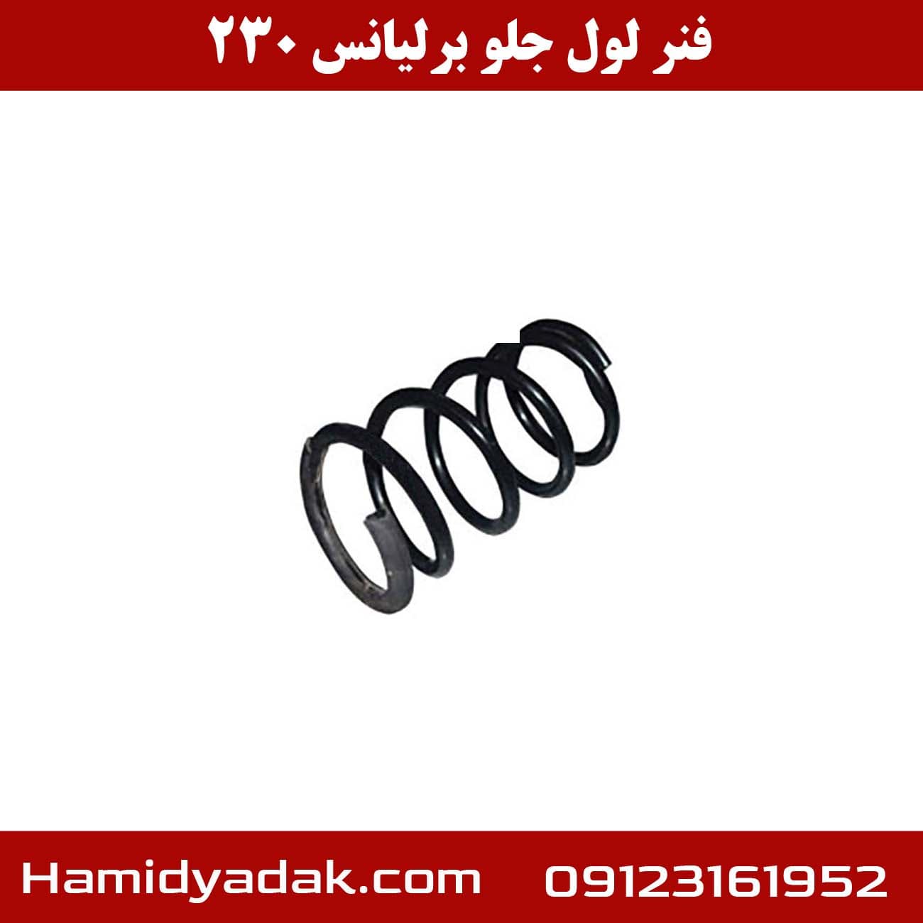فنر لول جلو برلیانس 230
