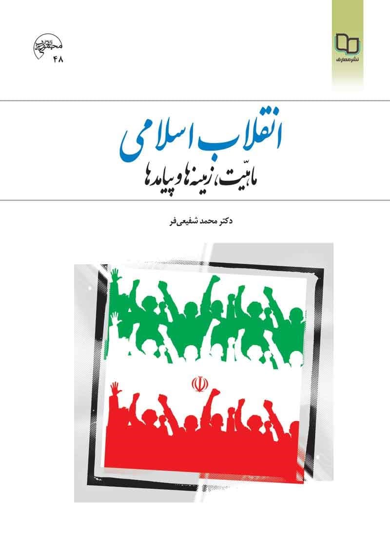 کتاب انقلاب اسلامی ماهیت زمینه ها و پیامدها از محمد شفیعی فر